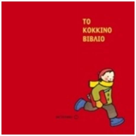 Το Κόκκινο Βιβλίο