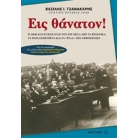 Εις Θάνατον! - Βασίλης Ι. Τζανακάρης