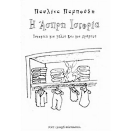 Η Άσπρη Ιστορία - Παυλίνα Παμπούδη