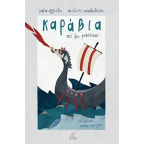 Καράβια Που Δεν Φοβήθηκαν - Μαρία Αγγελίδου