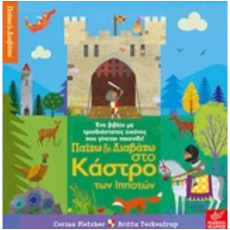 Παίζω Και Διαβάζω Στο Κάστρο Των Ιπποτών - Corina Fletcher