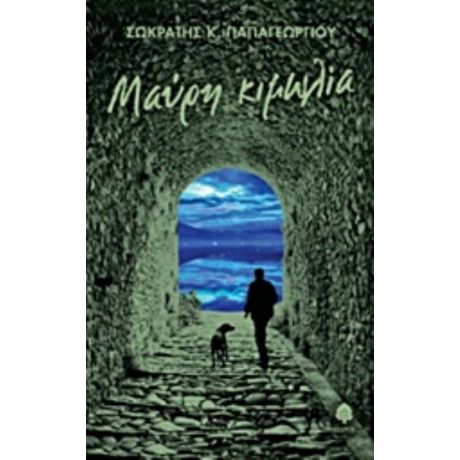 Μαύρη Κιμωλία - Σωκράτης Κ. Παπαγεωργίου