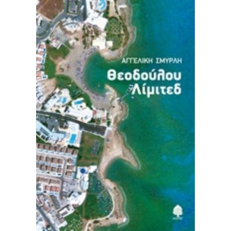 Θεοδούλου Λίμιτεδ - Αγγελική Σμυρλή