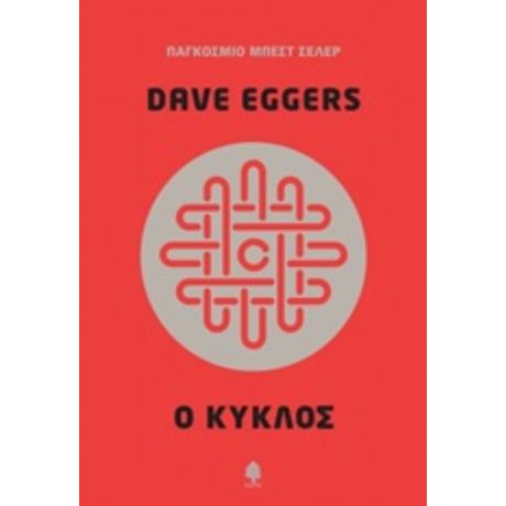 Ο Κύκλος - Dave Eggers