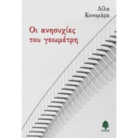 Οι Ανησυχίες Του Γεωμέτρη - Λίλα Κονομάρα