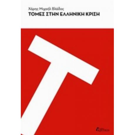 Τομές Στην Ελληνική Κρίση - Χάρης Μιχαήλ Βλάδος