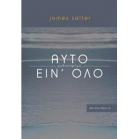 Αυτό Είν' Όλο - Τζέιμς Σόλτερ