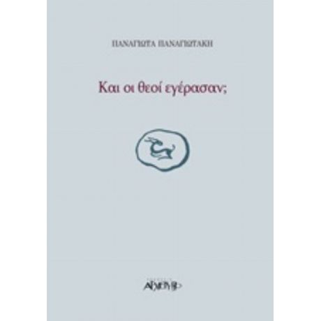Και Οι Θεοί Εγέρασαν; - Παναγιώτα Παναγιωτάκη