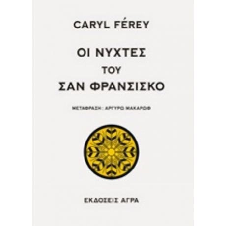 Οι Νύχτες Του Σαν Φρανσίσκο - Caryl Férey