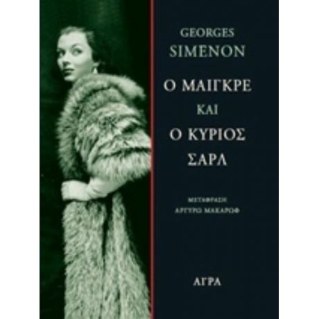 Ο Μαίγκρε Και Ο Κύριος Σαρλ - George Simenon