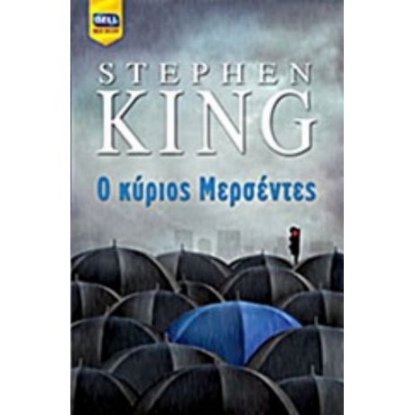 Ο Κύριος Μερσέντες - Stephen King