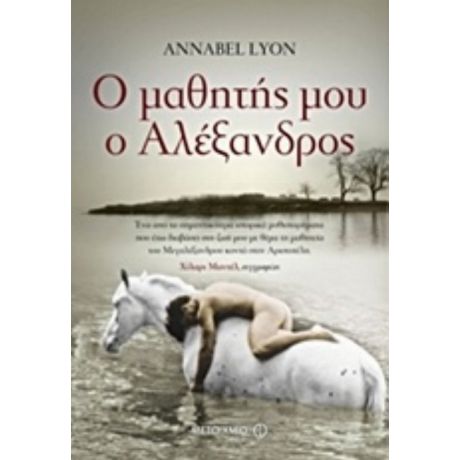 Ο Μαθητής Μου Ο Αλέξανδρος - Annabel Lyon