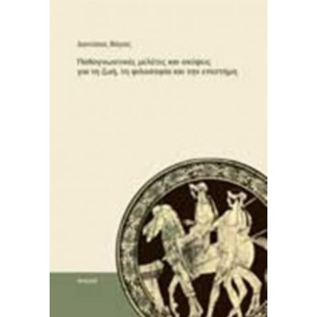 Παθογνωστικές Μελέτες Και Σκέψεις Για Τη Ζωή, Τη Φιλοσοφία Και Την Επιστήμη - Διονύσιος Βάγιας