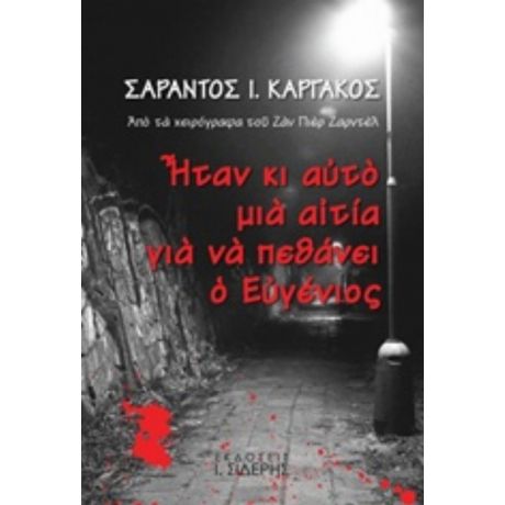 Ήταν Κι Αυτό Μια Αιτία Για Να Πεθάνει Ο Ευγένιος - Σαράντος Ι. Καργάκος