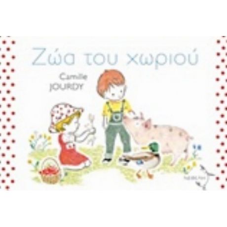 Ζώα Του Χωριού - Camille Jourdy