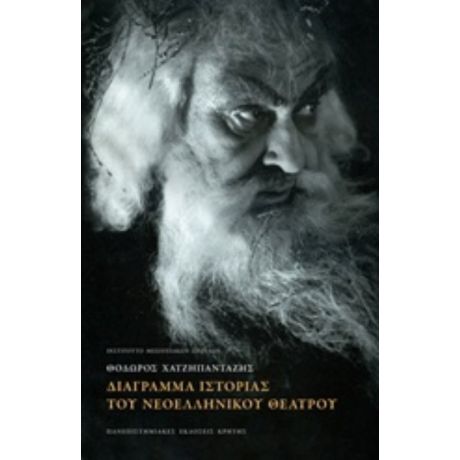 Διάγραμμα Ιστορίας Του Νεοελληνικού Θεάτρου - Θόδωρος Χατζηπανταζής