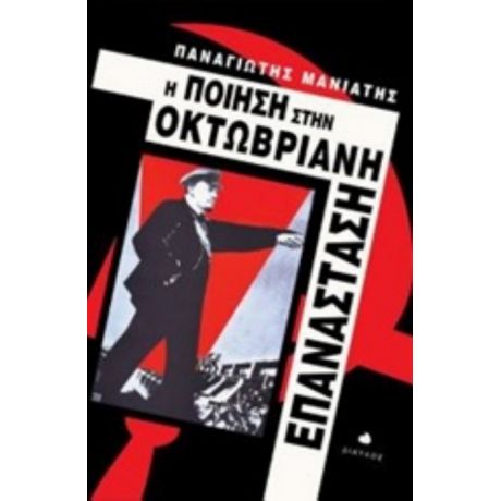 Η Ποίηση Στην Οκτωβριανή Επανάσταση - Παναγιώτης Μανιάτης