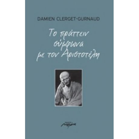 Το Πράττειν Σύμφωνα Με Τον Αριστοτέλη - Damien Clerget - Gurnaud