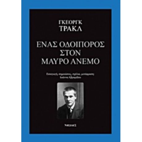 Ένας Οδοιπόρος Στον Μαύρο Άνεμο - Γκέοργκ Τρακλ