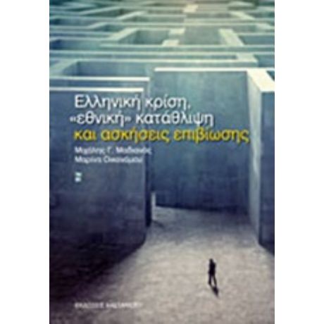 Ελληνική Κρίση, "εθνική" Κατάθλιψη Και Ασκήσεις Επιβίωσης - Μιχάλης Γ. Μαδιανός