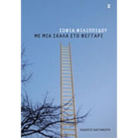 Με Μια Σκάλα Στο Φεγγάρι - Σοφία Φιλιππίδου