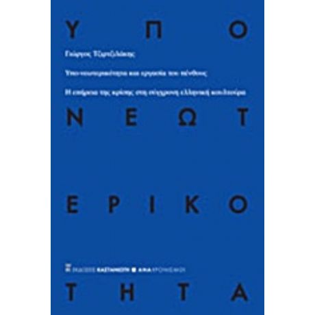 Υπο-νεωτερικότητα Και Εργασία Του Πένθους - Γιώργος Τζιρτζιλάκης