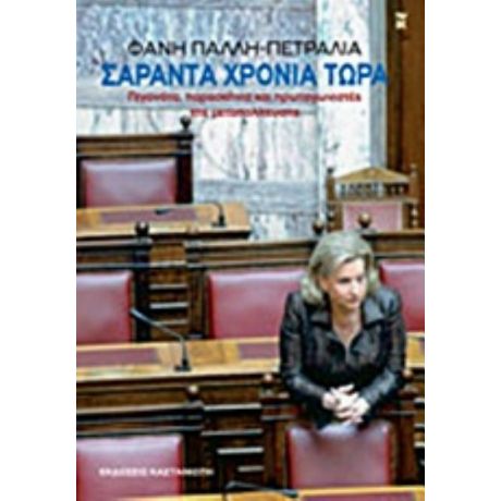 Σαράντα Χρόνια Τώρα - Φάνη Πάλλη - Πετραλιά