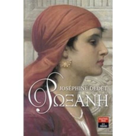 Ρωξάνη - Joséphine Dedet