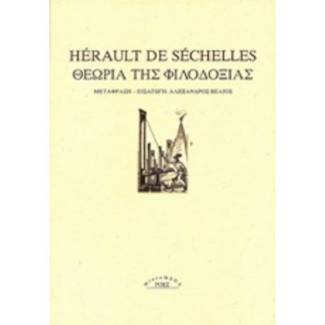 Θεωρία Της Φιλοδοξίας - Hérault de Séchelles