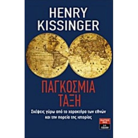Παγκόσμια Τάξη - Henry Kissinger