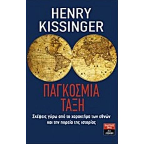 Παγκόσμια Τάξη - Henry Kissinger