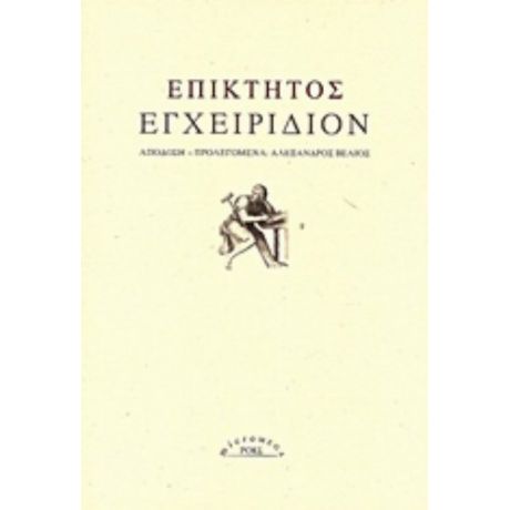 Εγχειρίδιον - Επίκτητος