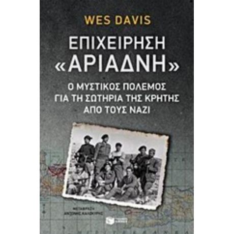 Επιχείρηση "Αριάδνη" - Wes Davis