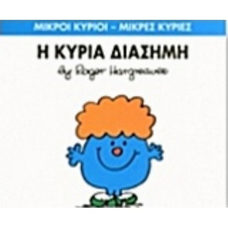 Η Κυρία Διάσημη - Hargreaves Roger