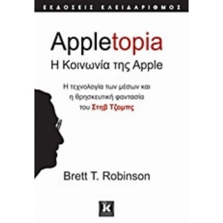 Appletopia, Η Κοινωνία Της Apple - Brett T. Robinson