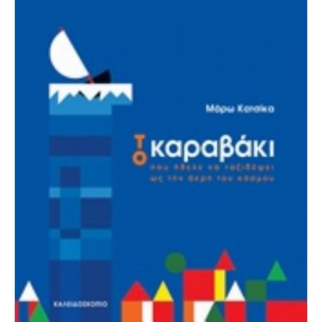 Το Καραβάκι Που Ήθελε Να Ταξιδέψει Ως Την Άκρη Του Κόσμου