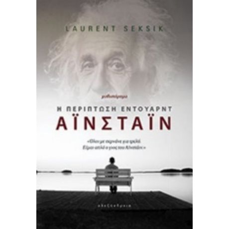 Η Περίπτωση Έντουαρντ Αϊνστάιν - Λοράν Σεκσίκ