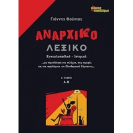 Αναρχικό Λεξικό - Γιάννης Φούντας