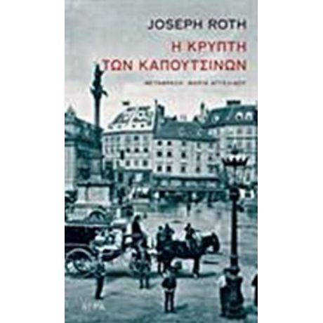 Η Κρύπτη Των Καπουτσίνων - Joseph Roth