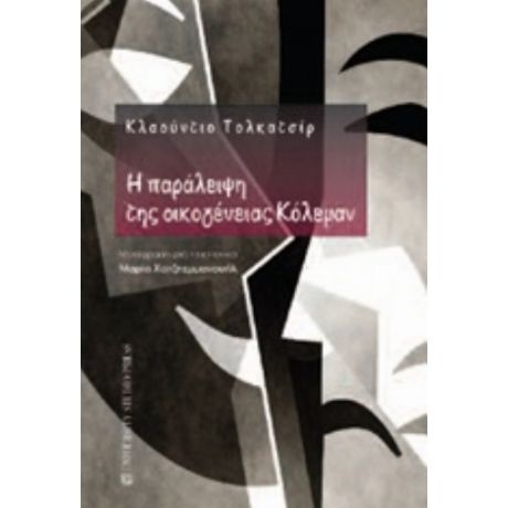 Η Παράλειψη Της Οικογένειας Κόλεμαν - Claudio Tolcachir