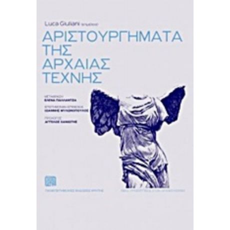 Αριστουργήματα Της Αρχαίας Τέχνης