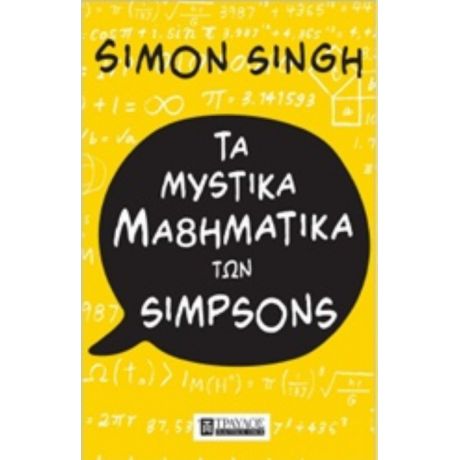 Τα Μυστικά Μαθηματικά Των Simpson - Simon Singh
