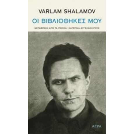 Οι Βιβλιοθήκες Μου - Varlam Shalamov