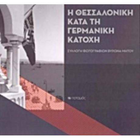 Η Θεσσαλονίκη Κατά Τη Γερμανική Κατοχή - Άννα-Μαρία Δρουμπούκη