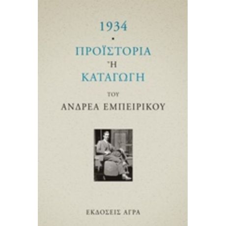 1934. Προϊστορία Ή Καταγωγή - Ανδρέας Εμπειρίκος