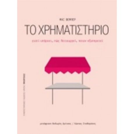 Το Χρηματιστήριο - Max Weber