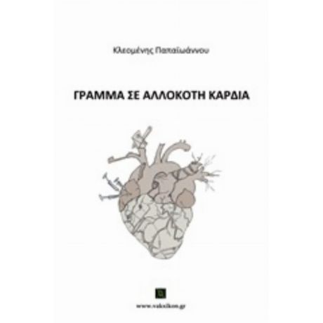 Γράμμα Σε Αλλόκοτη Καρδιά - Κλεομένης Παπαϊωάννου