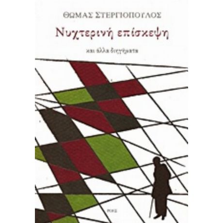 Νυχτερινή Επίσκεψη - Θωμάς Στεργιόπουλος