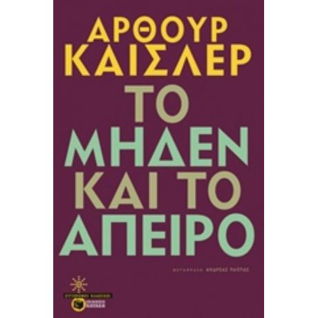 Το Μηδέν Και Το Άπειρο - Άρθουρ Καίσλερ