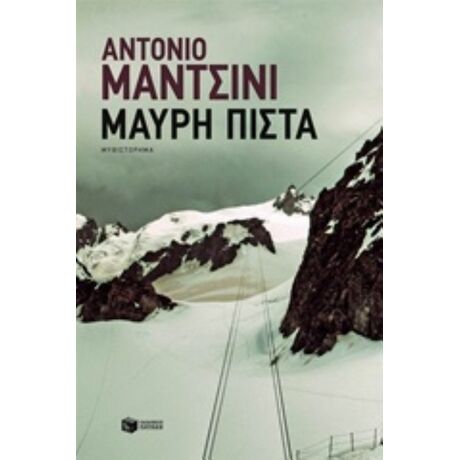 Μαύρη Πίστα - Αντόνιο Μαντσίνι
